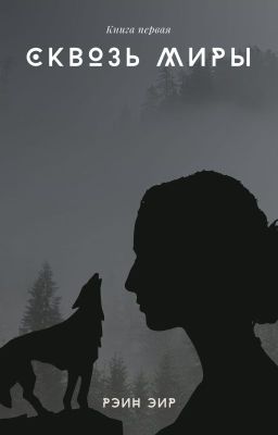 Сквозь миры
