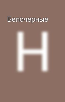  Белочерные