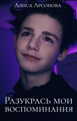 Разукрась мои воспоминания [ЗАКОНЧЕН]