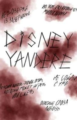 Disney Yandere/Дисней Яндере