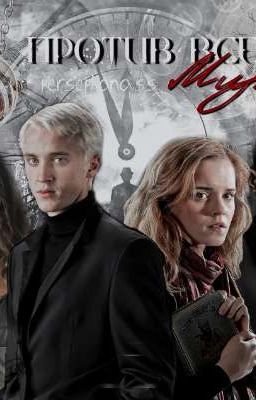 Против всего мира 