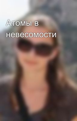 Атомы в невесомости