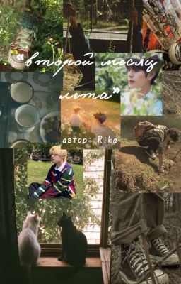 «Второй Месяц Лета»