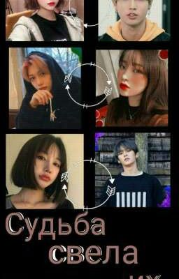 Судьба свела их 