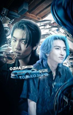 Одна лишь только ночь (Пхаю/Рейн)