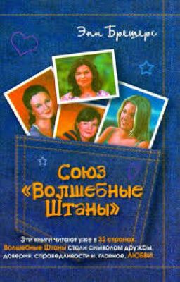 Союз "Волшебные штаны"