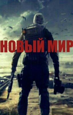 Новый Мир.Книга Первая.