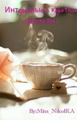 Интересные и короткие рассказы.