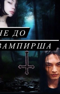 ~Не до вампирша~