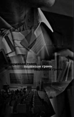 Переходя грань