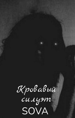 Кровавый силуэт