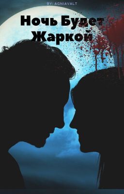 Ночь будет жаркой