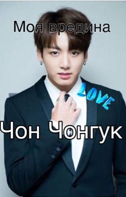Моя вредина - Чон Чонгук