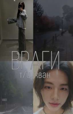 враги