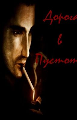 Дорога в пустоту