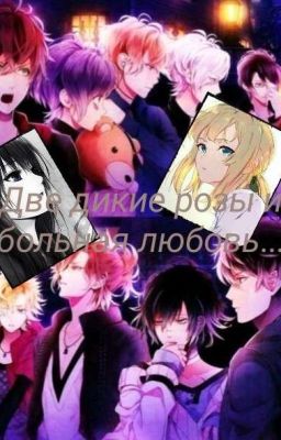 Две дикие розы и больная любовь...