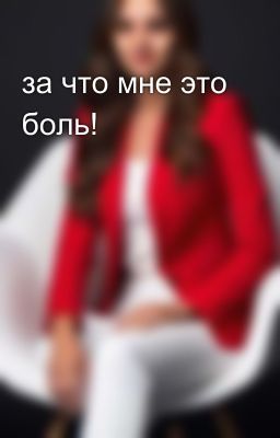 за что мне это боль!