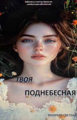 Твоя Поднебесная 