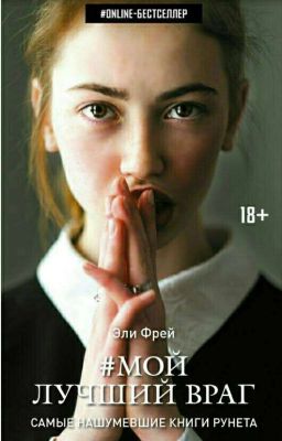 Мой лучший враг