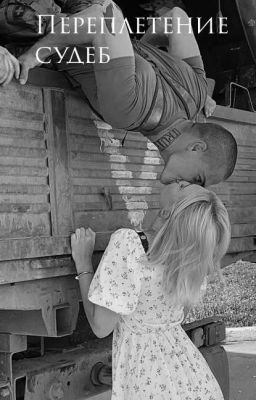 Переплетение судеб
