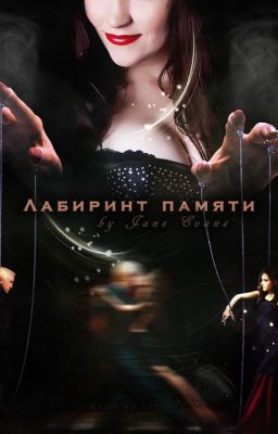Лабиринт памяти by Jane Evans