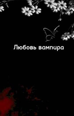 Любовь вампира
