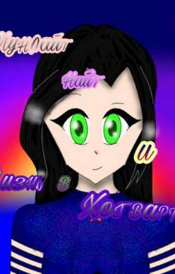 Мунлайт Найт и Жизнь в Хогвартсе