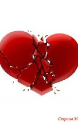 Боль сердца