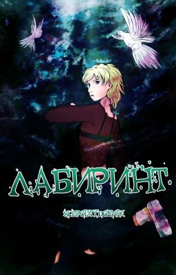 Лабиринт
