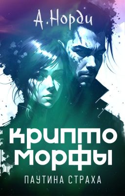 Криптоморфы: Паутина страха