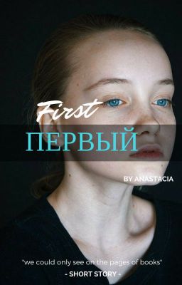 Первый.