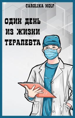 Один день из жизни терапевта
