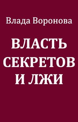 Власть секретов и лжи