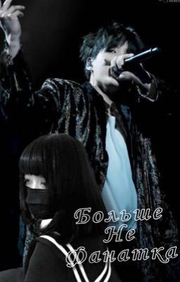 Больше не фанатка [ЗАКОНЧЕНО]