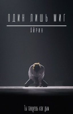 Один лишь миг