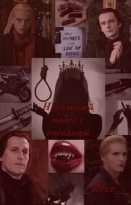 Невольный побег с виселицы