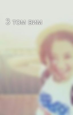 3 том вим