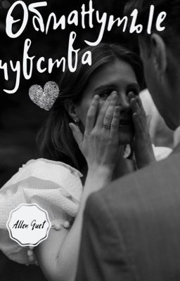 Обманутые чувства