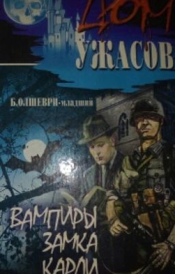 Вампиры замка Карди