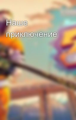Наше приключение