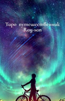 Таро путешественник