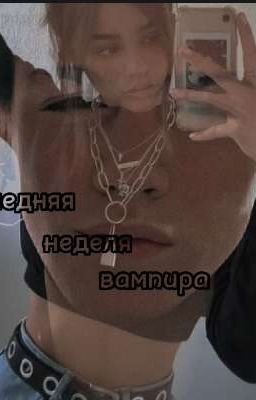 последняя неделя вампира 