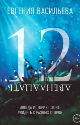 Двенадцать