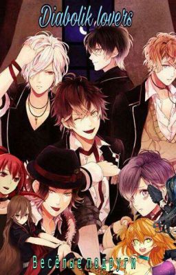 Дьявольские возлюбленные (Весёлые подруги)