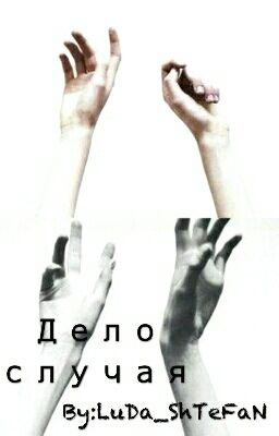 Дело случая