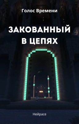 Голос Времени. Закованный в цепях