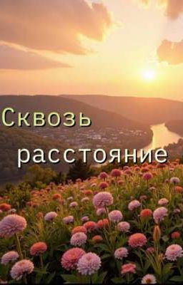 Сквозь расстояния
