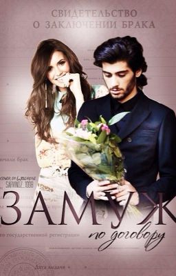 Замуж по договору