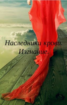 Наследники крови .Изгнание