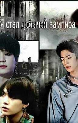 Я стал добычей вампира